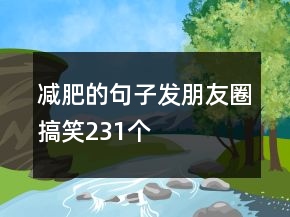 減肥的句子發(fā)朋友圈搞笑231個(gè)
