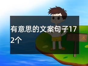 有意思的文案句子172個