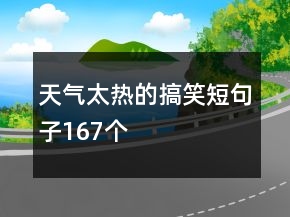 天氣太熱的搞笑短句子167個(gè)