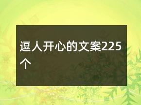 逗人開(kāi)心的文案225個(gè)