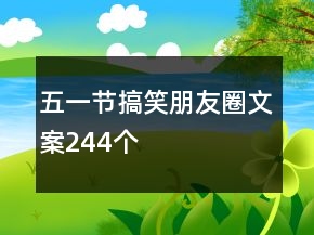 五一節(jié)搞笑朋友圈文案244個