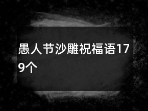 愚人節(jié)沙雕祝福語179個(gè)