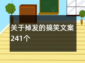 關(guān)于掉發(fā)的搞笑文案241個(gè)