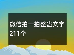 微信拍一拍整蠱文字211個