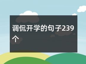 調(diào)侃開學的句子239個