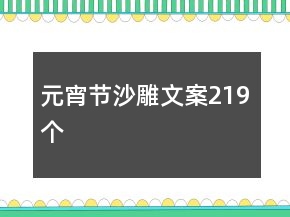 元宵節(jié)沙雕文案219個(gè)