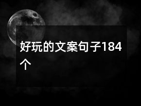 好玩的文案句子184個(gè)
