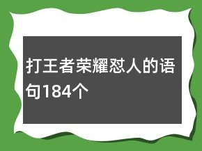 打王者榮耀懟人的語(yǔ)句184個(gè)