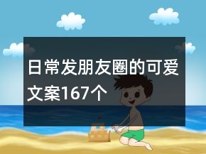 日常發(fā)朋友圈的可愛文案167個