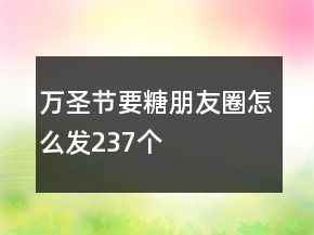 萬圣節(jié)要糖朋友圈怎么發(fā)237個(gè)