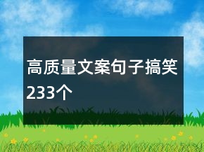 高質(zhì)量文案句子搞笑233個(gè)