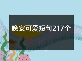 晚安可愛短句217個