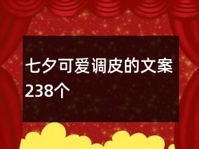 七夕可愛調(diào)皮的文案238個