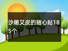 沙雕又皮的隨心貼185個