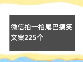 微信拍一拍尾巴搞笑文案225個(gè)
