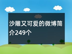 沙雕又可愛的微博簡介249個