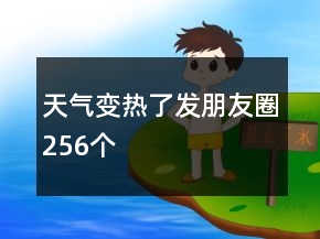 天氣變熱了發(fā)朋友圈256個