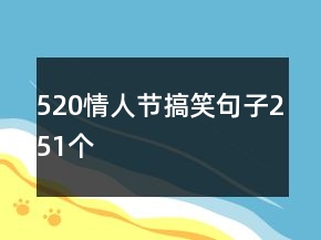520情人節(jié)搞笑句子251個