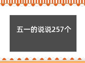 五一的說說257個(gè)