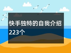 快手獨(dú)特的自我介紹223個(gè)