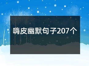 嗨皮幽默句子207個