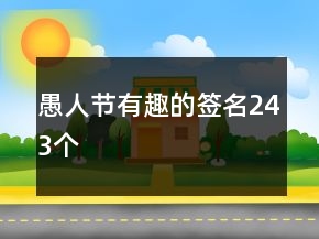 愚人節(jié)有趣的簽名243個