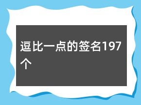 逗比一點的簽名197個