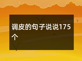 調(diào)皮的句子說說175個(gè)