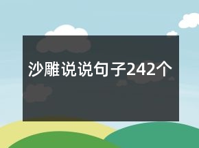 沙雕說說句子242個(gè)