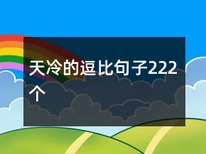 天冷的逗比句子222個