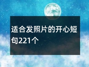 適合發(fā)照片的開心短句221個(gè)