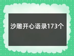 沙雕開心語錄173個