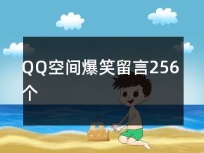 QQ空間爆笑留言256個(gè)