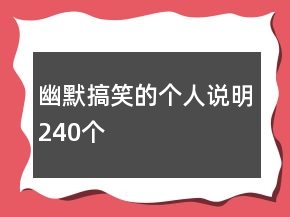 幽默搞笑的個人說明240個