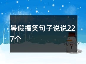 暑假搞笑句子說(shuō)說(shuō)227個(gè)