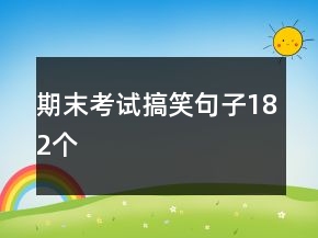 期末考試搞笑句子182個(gè)