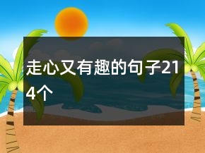 走心又有趣的句子214個