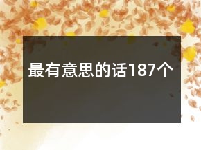 最有意思的話187個