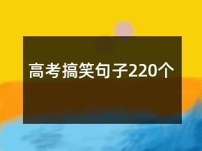 高考搞笑句子220個(gè)