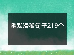 幽默滑稽句子219個