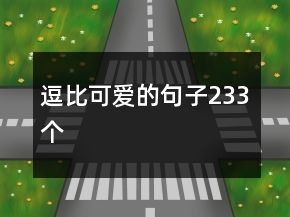 逗比可愛的句子233個