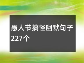 愚人節(jié)搞怪幽默句子227個(gè)