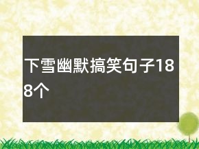 下雪幽默搞笑句子188個