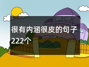 很有內(nèi)涵很皮的句子222個(gè)