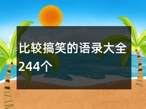 比較搞笑的語(yǔ)錄大全244個(gè)