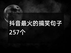 抖音最火的搞笑句子257個(gè)