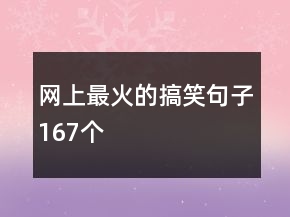 網(wǎng)上最火的搞笑句子167個