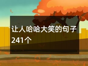 讓人哈哈大笑的句子241個