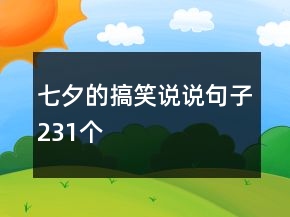 七夕的搞笑說說句子231個