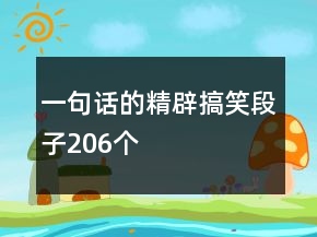 一句話的精辟搞笑段子206個